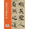 全本对照---经典碑帖临写辅导·褚遂良大字阴符经