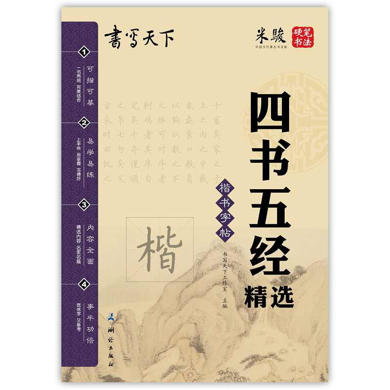 书写天下 四书五经字帖
