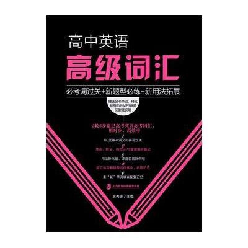 高中英语高级词汇:必考词过关+新题型必练+新用法拓展