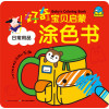 好奇宝贝启蒙涂色书：日常用品