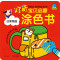 好奇宝贝启蒙涂色书：日常用品