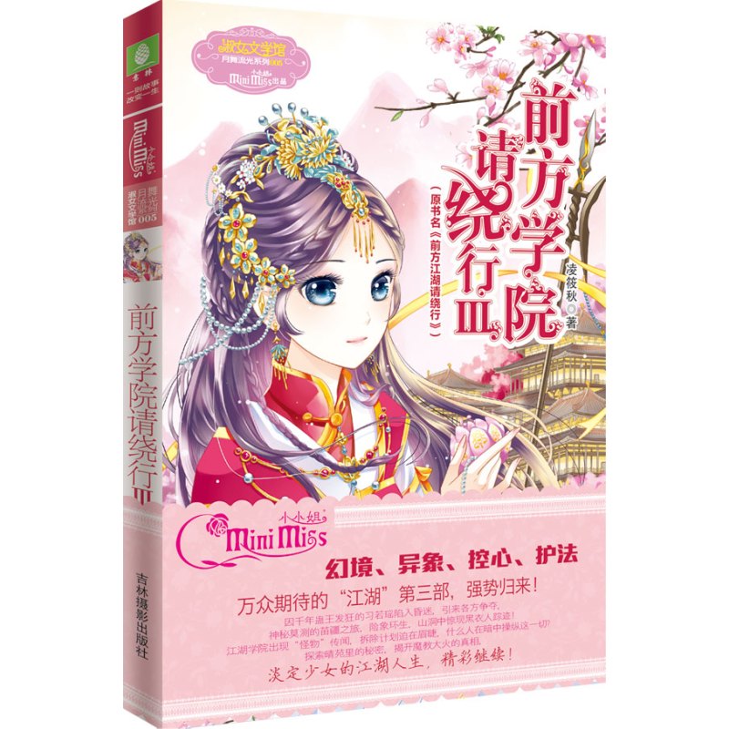 小小姐月舞流光系列--前方学院请绕行3（升级版）随赠《江湖学院新生入学指南》 入学须知