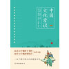 中国文化常识（一本了解中国文化的微型百科）