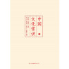 中国文化常识（一本了解中国文化的微型百科）