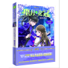 意林：小小姐星月花冠1--暗夜使臣（升级版）附书附赠：定制团扇