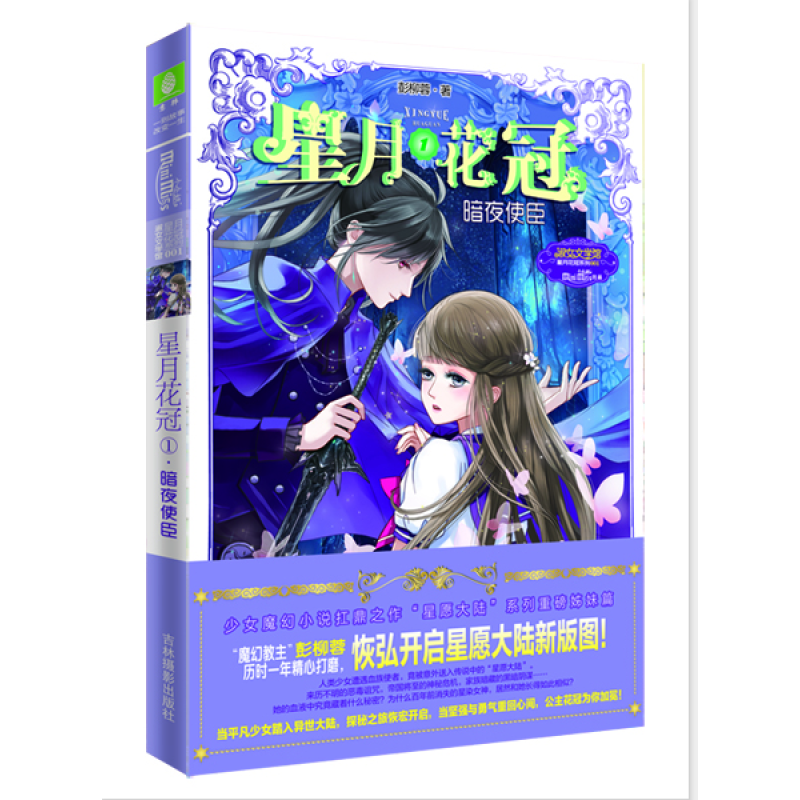 意林：小小姐星月花冠1--暗夜使臣（升级版）附书附赠：定制团扇