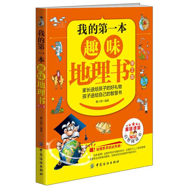 我的第一本趣味地理书（第2版）