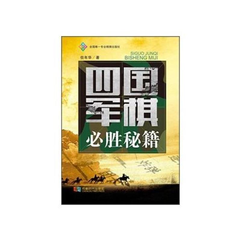 四国军棋必胜秘籍