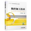 数控加工技术