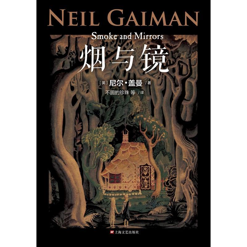 烟与镜(尼尔·盖曼作品系列)