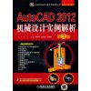 AutoCAD 2012机械设计实例解析 第3版