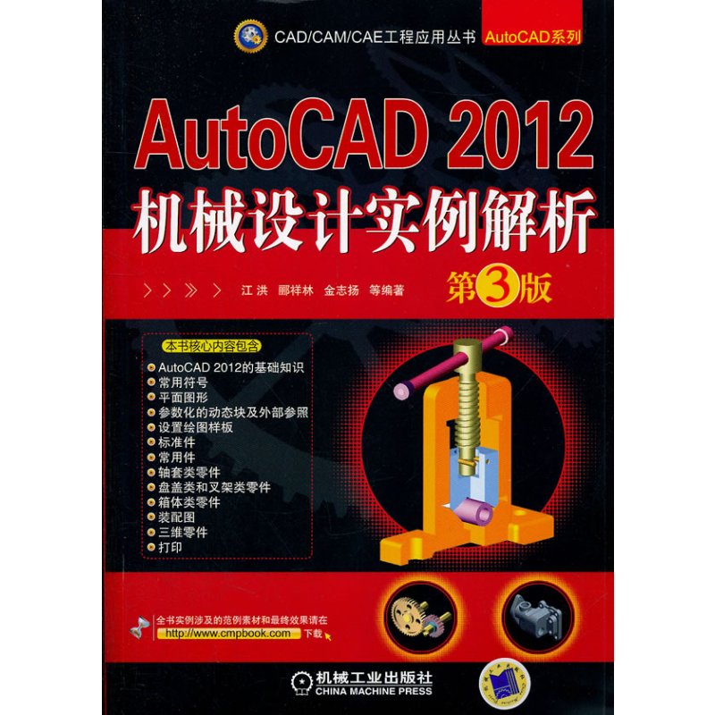 AutoCAD 2012机械设计实例解析 第3版