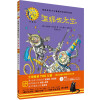 温妮去太空(温妮女巫魔法绘本:精装珍藏版)