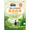 伴随小学生成长的寓言故事