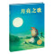 海豚绘本花园：月亮之歌（精）（新版）