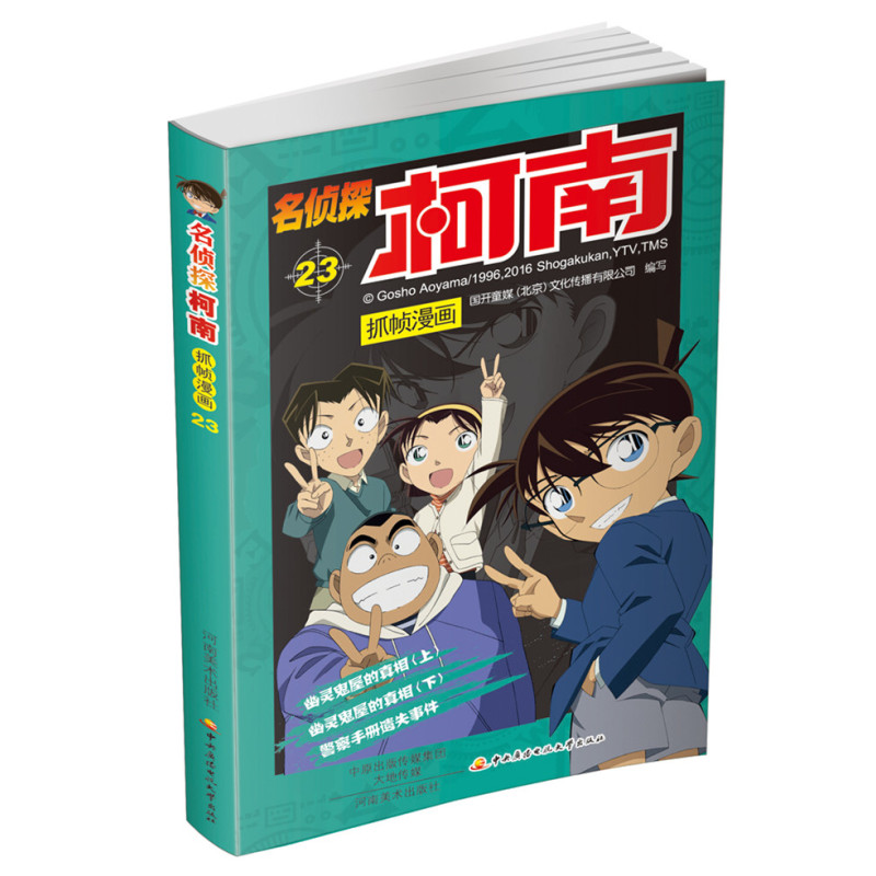 名侦探柯南抓帧漫画23