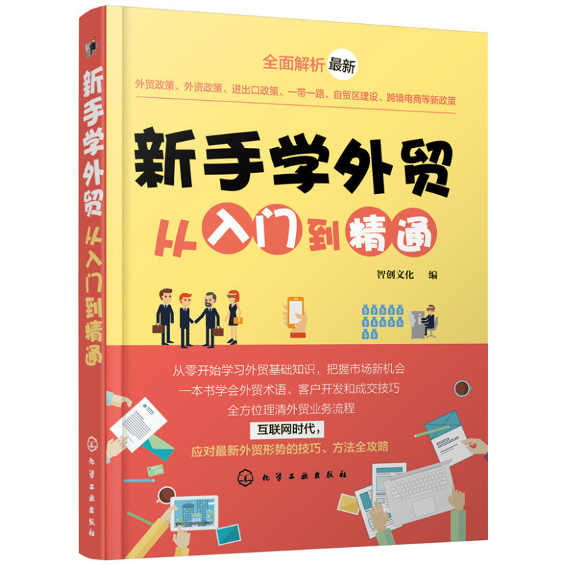 新手学外贸从入门到精通