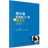 四川省乳类加工产业发展战略