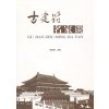 古建筑名家谈