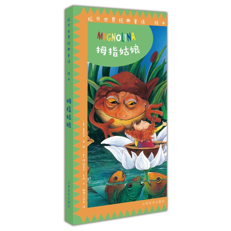 意大利原版引进 拉开世界经典童话绘本：拇指姑娘