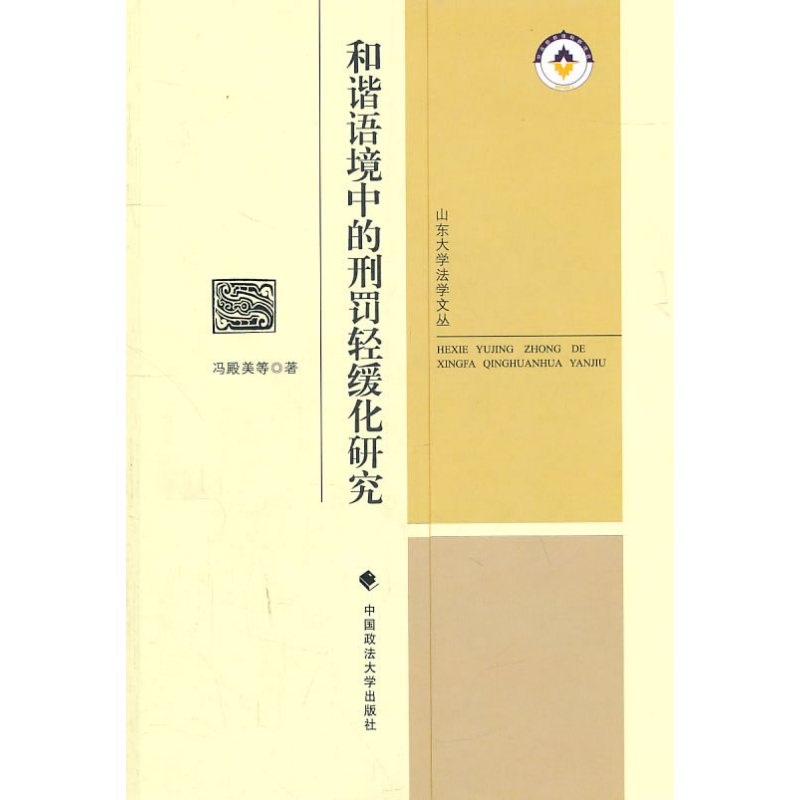 和谐语境中的刑罚轻缓化研究