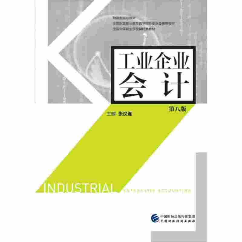 工业企业会计（第八版）
