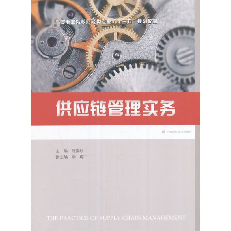 供应链管理实务