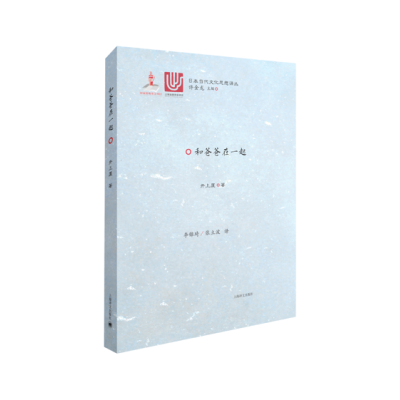 和爸爸在一起（日本当代文化思想译丛）