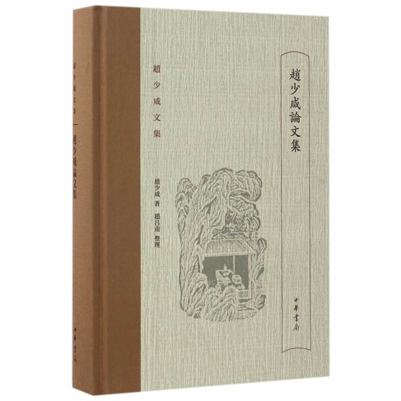 赵少咸论文集（赵少咸文集）
