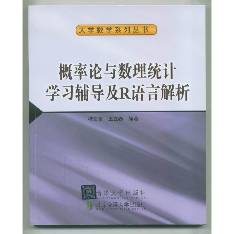 概率论与数理统计学习辅导及R语言解析