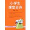 小学生课堂古诗