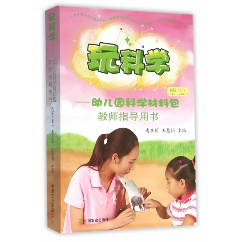 玩科学——幼儿园科学材料包教师指导用书托班（上）附赠科学多媒体教学软件（内含优质示范课录像、动画片及PPT等）...
