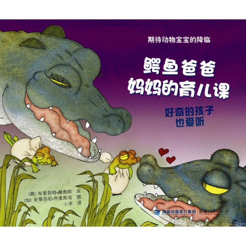期待动物宝宝的降临：鳄鱼爸爸妈妈的育儿课