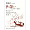 谈话治疗：Tavistock临床中心的理念和实践方法（万千心理）