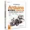 Arduino自动小车最佳入门与应用：打造轮型机器人轻松学