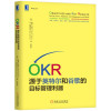 OKR：源于英特尔和谷歌的目标管理利器