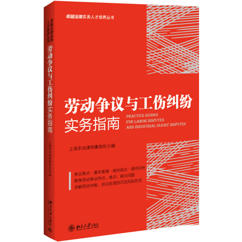 劳动争议与工伤纠纷实务指南