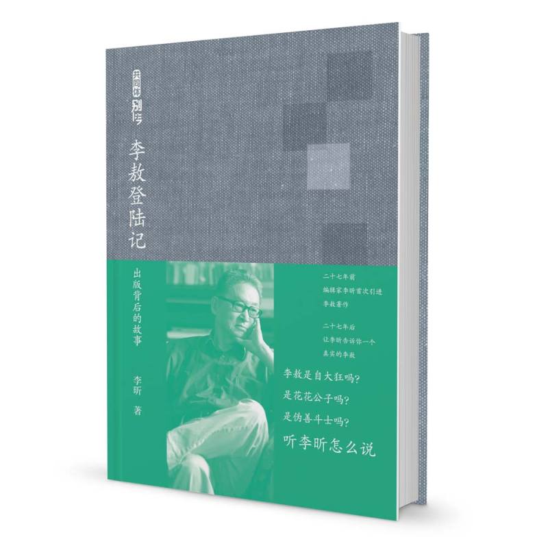 李敖登陆记(精装典藏版)