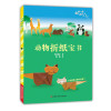 动物折纸宝书