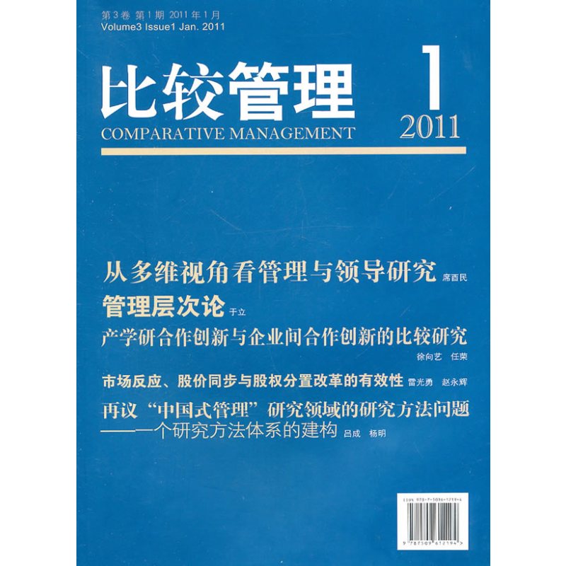 比较管理 2011 第1期