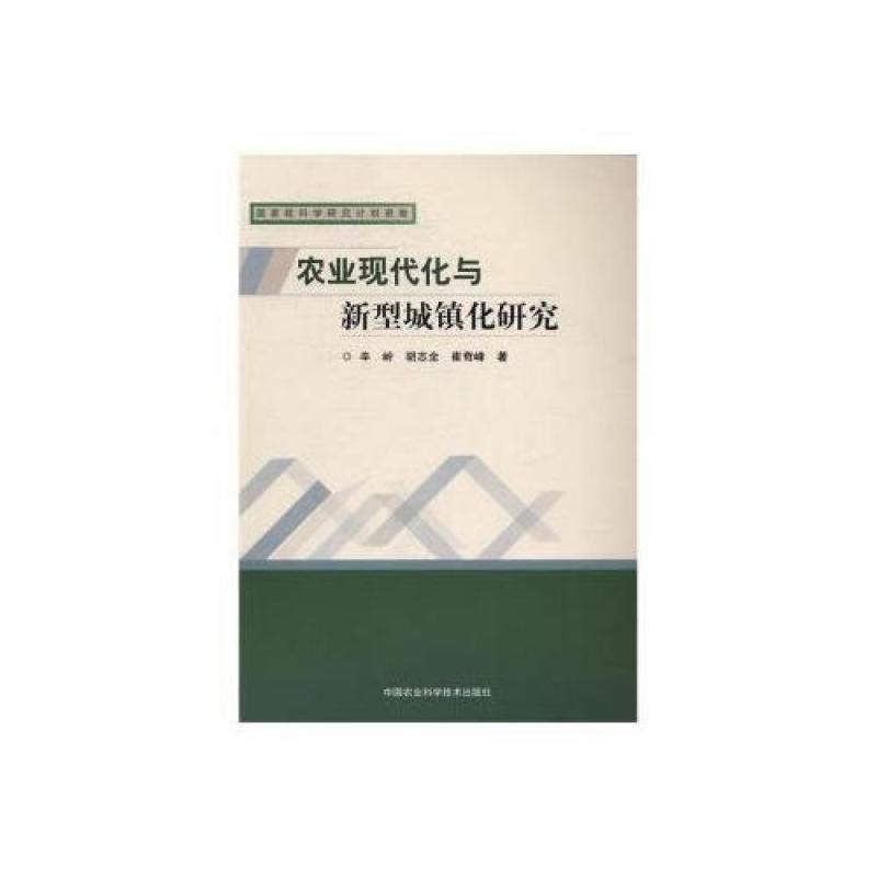 农业现代化与新型城镇化研究