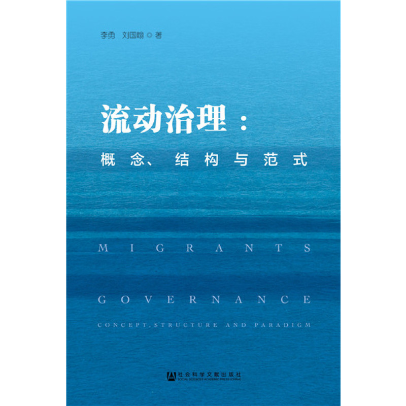 流动治理：概念、结构与范式