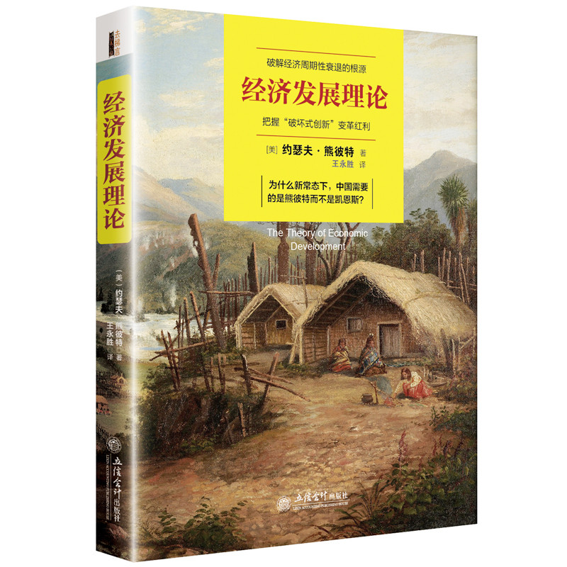 经济发展理论（去梯言）创新经济学之父熊彼特经典，中国不能永远为世界打工，供给侧改革、创新经济转型必读