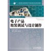 电子产品组装调试与设计制作