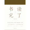 书读完了（精装，2017增订新版）