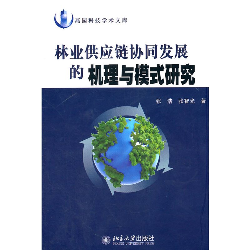 林业供应链协同发展的机理与模式研究
