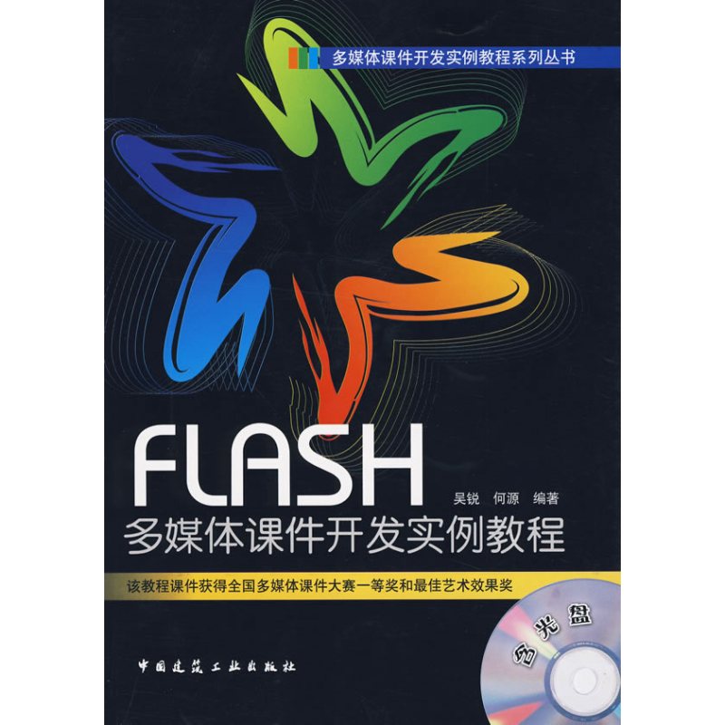 FLASH多媒体课件开发实例教程(含光盘)