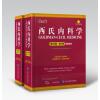 西氏内科学（第25版）(精装版）