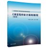 C语言程序设计案例教程(第3版）