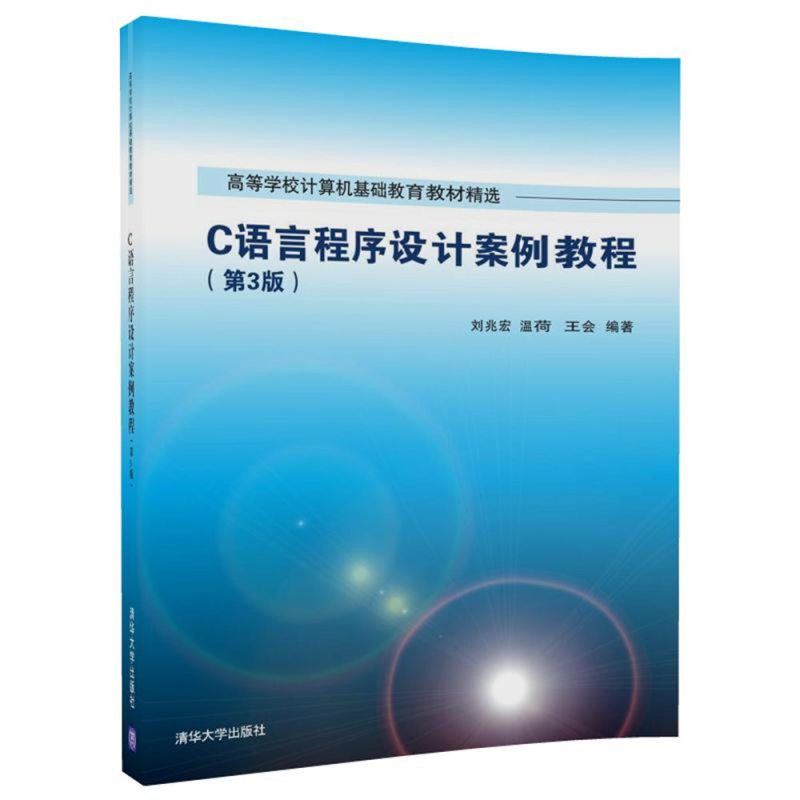 C语言程序设计案例教程(第3版）